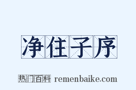 净住子序是什么意思的图片